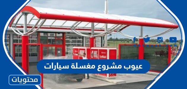 ما هي عيوب مشروع مغسلة سيارات في السعودية