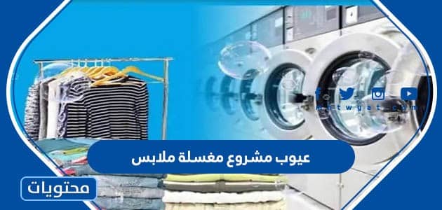 ما هي عيوب مشروع مغسلة ملابس في السعودية