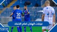 غيابات الهلال امام الاتحاد في دوري روشن السعودي 2023