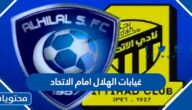 غيابات الهلال امام الاتحاد مباراة اليوم 2023