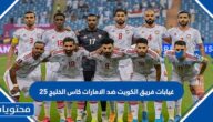 غيابات فريق الكويت ضد الامارات كاس الخليج 25