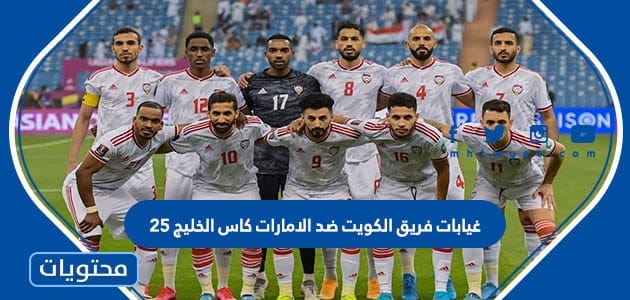 غيابات فريق الكويت ضد الامارات كاس الخليج 25