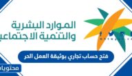 طريقة فتح حساب تجاري بوثيقة العمل الحر 1445 بالخطوات