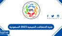 فترة الانتقالات الصيفية 2025 السعودية