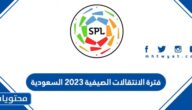 فترة الانتقالات الصيفية 2025 السعودية