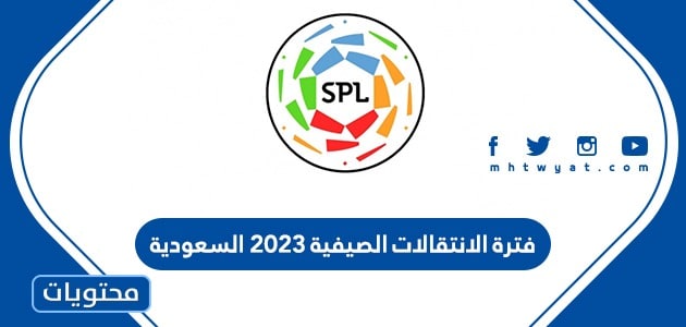 فترة الانتقالات الصيفية 2023 السعودية