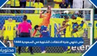 متى تنتهي فترة الانتقالات الشتوية في السعودية 1444