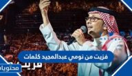 فزيت من نومي عبدالمجيد كلمات