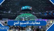 فعاليات اكسبو الحج 2023 لتسهيل قدوم الحجاج