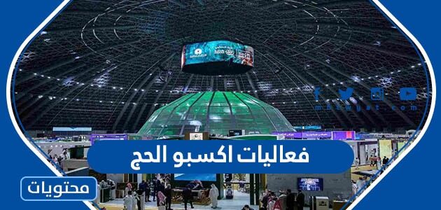 فعاليات اكسبو الحج 2023 لتسهيل قدوم الحجاج