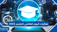 فعاليات اليوم العالمي للتعليم 2025