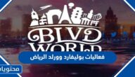 فعاليات بوليفارد وورلد الرياض 2024 كاملة بالتفصيل