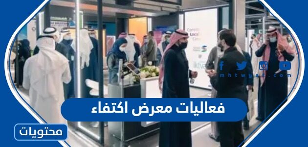فعاليات معرض اكتفاء 2023 ومواعيد الدوام