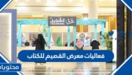 فعاليات معرض القصيم للكتاب 2023 كاملة بالتفصيل