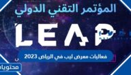 جدول فعاليات معرض ليب في الرياض 2023 كامل