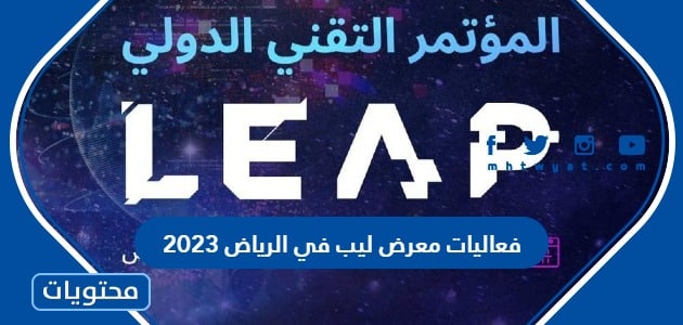 جدول فعاليات معرض ليب في الرياض 2023 كامل