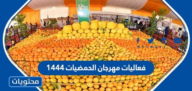 فعاليات مهرجان الحمضيات ١٤٤٤