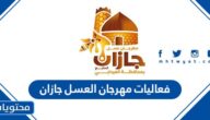 جدول فعاليات مهرجان العسل جازان 1444 كاملة