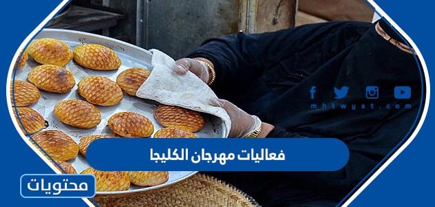 جدول فعاليات مهرجان الكليجا ببريدة 1444