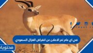في اي عام تم الاعلان عن انقراض الغزال السعودي