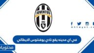 في اي مدينه يقع نادي يوفنتوس الايطالي