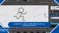 في برنامج بنسل ثنائي الأبعاد يمكن الرسم على الورق ثم استيراد الرسوم للبرنامج