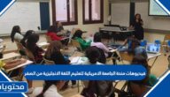 تحميل فيديوهات منحة الجامعة الامريكية لتعليم اللغة الانجليزية من الصفر