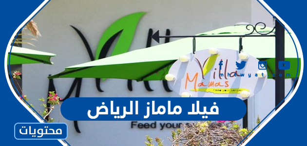 رابط حجز فيلا ماماز الرياض 2023 والخطوات بالتفصيل