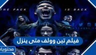 فيلم تين وولف متى ينزل