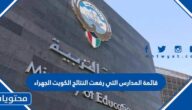 قائمة المدارس التي رفعت النتائج الكويت الجهراء 2023- 1444