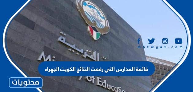 قائمة المدارس التي رفعت النتائج الكويت الجهراء 2023- 1444