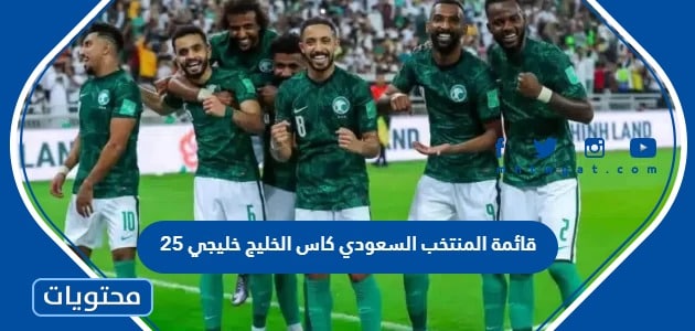 قائمة المنتخب السعودي كاس الخليج 2023 خليجي 25