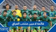 قائمة لاعبين منتخب العراق في كأس الخليج 2023