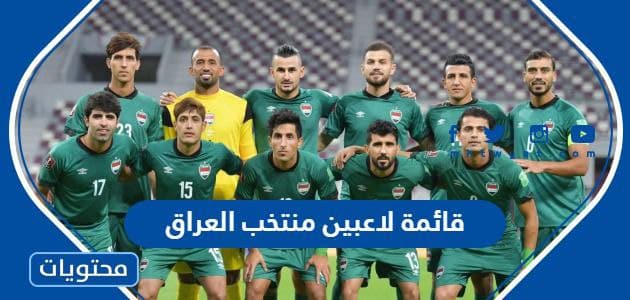 قائمة لاعبين منتخب العراق في كأس الخليج 2023