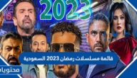 قائمة مسلسلات رمضان 2023 السعودية