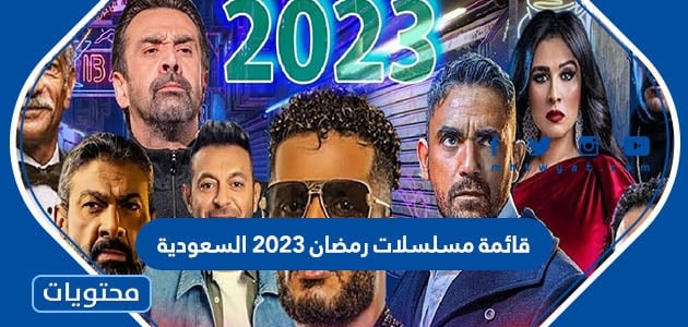 قائمة مسلسلات رمضان 2023 السعودية