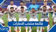 قائمة منتخب الامارات في كأس الخليج 2023