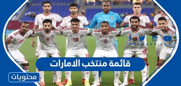 قائمة منتخب الامارات في كأس الخليج 2023