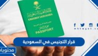 تفاصيل قرار التجنيس في السعودية الجديد 2025