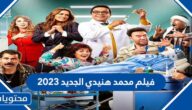 قصة فيلم محمد هنيدي الجديد 2023