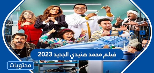 قصة فيلم محمد هنيدي الجديد 2023