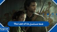 قصة مسلسل The Last of Us واين يعرض في السعودية