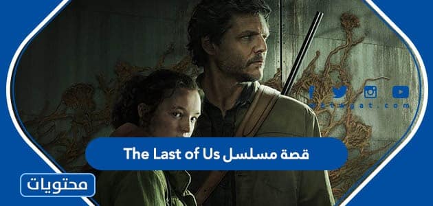 قصة مسلسل The Last of Us واين يعرض في السعودية