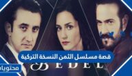 قصة مسلسل الثمن النسخة التركية