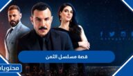 قصة مسلسل الثمن وابطال العمل 2023