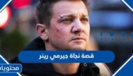 تفاصيل قصة نجاة جيرمي رينر نجم افلام مارفل
