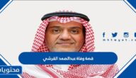 تفاصيل قصة وفاة عبدالصمد القرشي