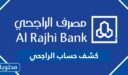طريقة استخراج كشف حساب بنك الراجحي السعودية 1448