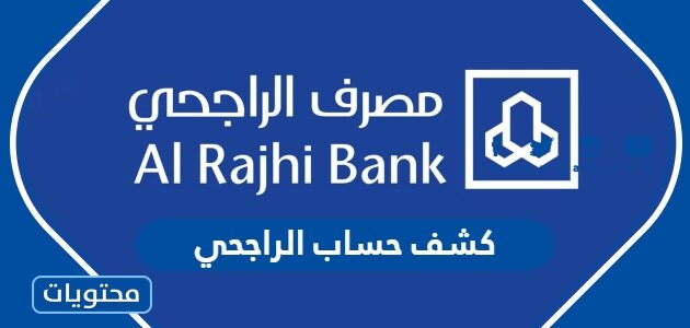 طريقة استخراج كشف حساب بنك الراجحي السعودية 1447