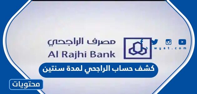 طريقة استخراج كشف حساب الراجحي لمدة سنتين